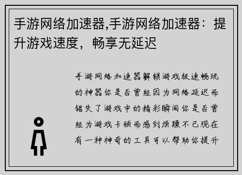 手游网络加速器,手游网络加速器：提升游戏速度，畅享无延迟