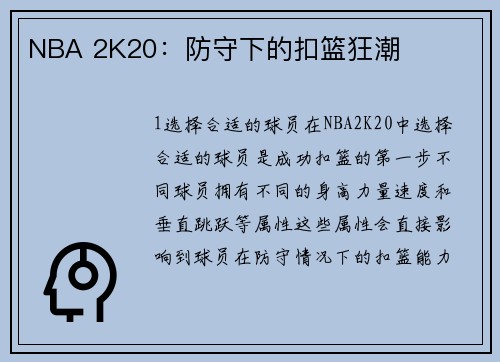 NBA 2K20：防守下的扣篮狂潮