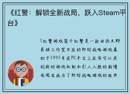 《红警：解锁全新战局，跃入Steam平台》