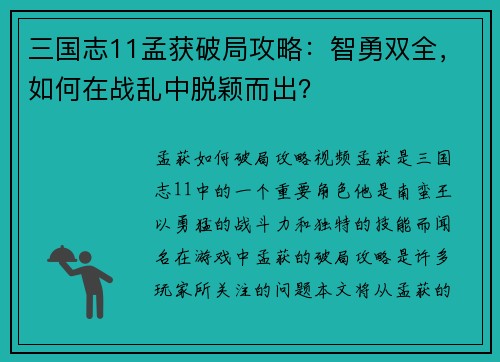 三国志11孟获破局攻略：智勇双全，如何在战乱中脱颖而出？