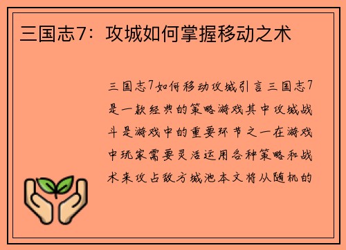 三国志7：攻城如何掌握移动之术