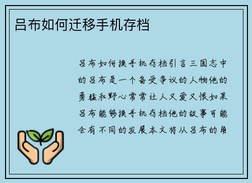 吕布如何迁移手机存档