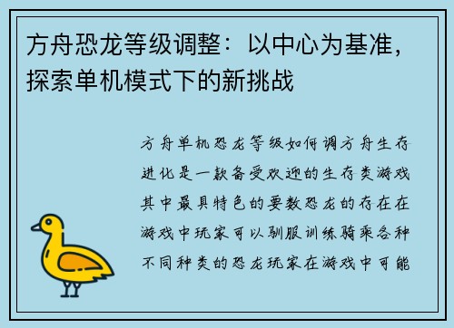 方舟恐龙等级调整：以中心为基准，探索单机模式下的新挑战