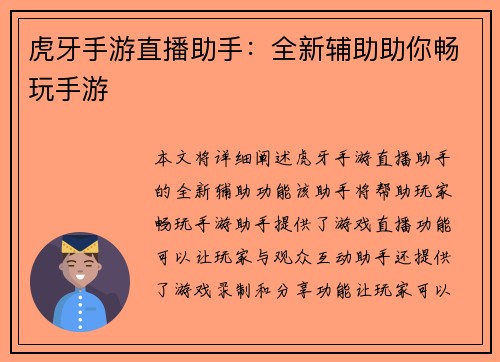 虎牙手游直播助手：全新辅助助你畅玩手游