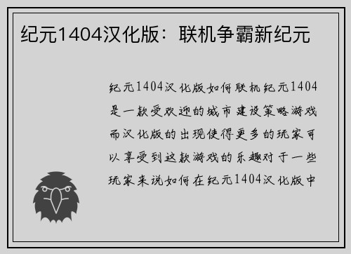 纪元1404汉化版：联机争霸新纪元