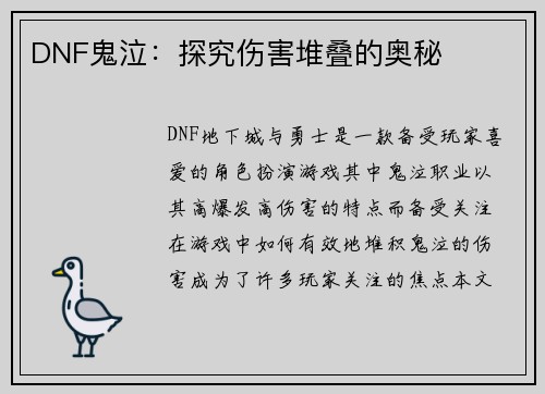 DNF鬼泣：探究伤害堆叠的奥秘