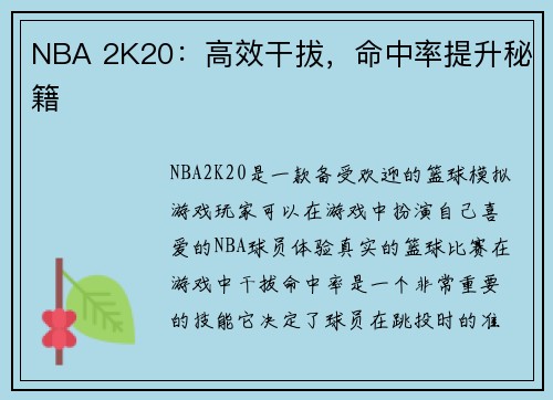 NBA 2K20：高效干拔，命中率提升秘籍