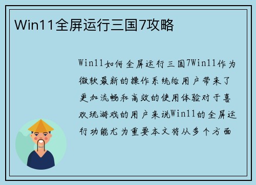 Win11全屏运行三国7攻略