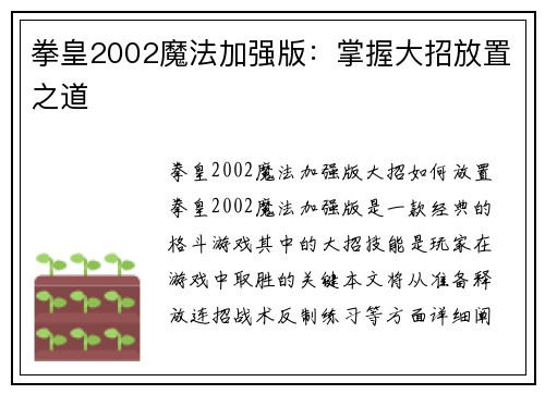 拳皇2002魔法加强版：掌握大招放置之道