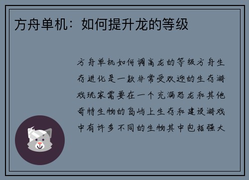 方舟单机：如何提升龙的等级