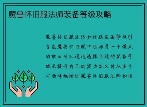 魔兽怀旧服法师装备等级攻略