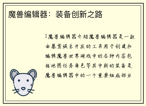 魔兽编辑器:装备创新之路