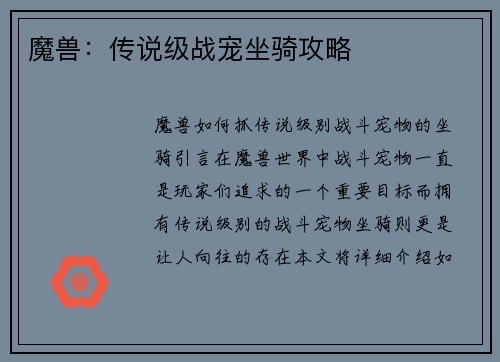 魔兽:传说级战宠坐骑攻略