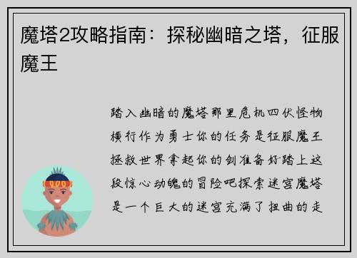 魔塔2攻略指南:探秘幽暗之塔,征服魔王