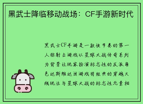 黑武士降临移动战场:CF手游新时代
